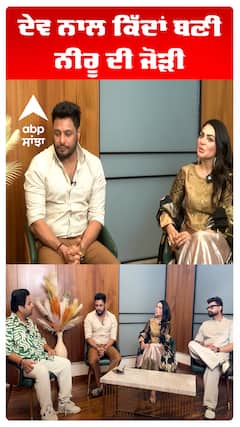 ਦੇਵ ਨਾਲ ਕਿੱਦਾਂ ਬਣੀ ਨੀਰੂ ਦੀ ਜੋੜੀ