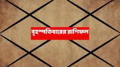 ২ রাশির অর্থভাগ্য ঘুরছে, অন্যের করা প্রশংসায় আত্মবিশ্বাস বাড়বে; ব্যবসায়িক সাফল্য