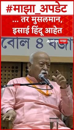 Mohan Bhagwat : ... तर मुसलमान,इसाई हिंदू आहेत