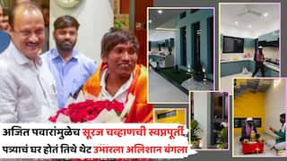 Suraj Chavan Thanking DCM Ajit Pawar: अजित पवारांनी घरासाठी शब्द दिला अन् सूरज चव्हाणला अलिशान बंगलाच बांधून दिला; आता गुलिगत स्टारनं केलीय आभार मानणारी पोस्ट, म्हणाला...