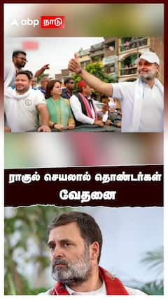 ராகுல் செயலால் தொண்டர்கள் வேதனை : Rahul Gandhi Congress