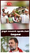 ராகுல் செயலால் தொண்டர்கள் வேதனை : Rahul Gandhi Congress