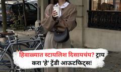 Winter Outfits Ideas : हिवाळ्यात दिसा आता आणखी स्टायलिश, ट्राय करा 'हे' ट्रेंडी आऊटफिट्स!