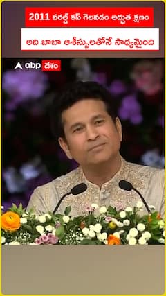 2011 వరల్డ్ కప్ గెలవడం అద్భుత క్షణం.. అది బాబా ఆశీస్సులతోనే సాధ్యమైంది