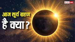 क्या आज या कल कोई सूर्य ग्रहण लग रहा है? यहां दूर करें कंफ्यूजन