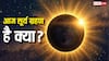 क्या आज या कल कोई सूर्य ग्रहण लग रहा है? यहां दूर करें कंफ्यूजन