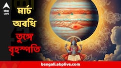 বৃহস্পতি তুঙ্গে চলছে তিন রাশির ! টাকা-পয়সা-গয়না-চাকরি, যা করতে চান করে নিন মার্চের মধ্যেই