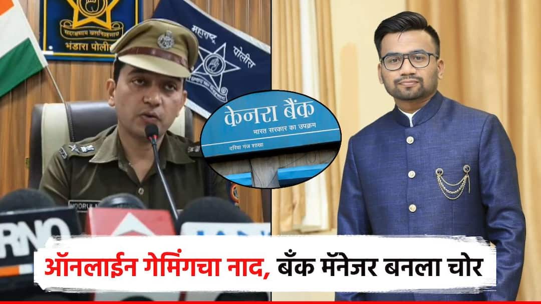 ऑनलाईन गेमिंग, शेअर मार्केटचा नाद, बँक मॅनेजरच बनला चोर; 1 कोटी 7 लाख घेऊन नागपुरला पळाला Bhandara canra bank manager turned thief Online gaming stock market noise fled to Nagpur with 1 crore 7 lakh ऑनलाईन गेमिंग, शेअर मार्केटचा नाद, बँक मॅनेजरच बनला चोर; 1 कोटी 7 लाख घेऊन नागपुरला पळाला
