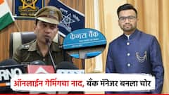 ऑनलाईन गेमिंग, शेअर मार्केटचा नाद, बँक मॅनेजरच बनला चोर; 1 कोटी 7 लाख घेऊन नागपुरला पळाला