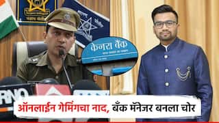 ऑनलाईन गेमिंग, शेअर मार्केटचा नाद, बँक मॅनेजरच बनला चोर; 1 कोटी 7 लाख घेऊन नागपुरला पळाला