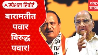Baramati NCP VS NCP बारामतीत पवार विरुद्ध पवार! काका पुतण्यात जुंपली Special Report