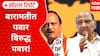 Baramati NCP VS NCP बारामतीत पवार विरुद्ध पवार! काका पुतण्यात जुंपली Special Report