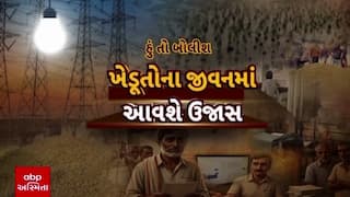 Hun To Bolish : હું તો બોલીશ : ખેડૂતોના જીવનમાં આવશે ઉજાસ