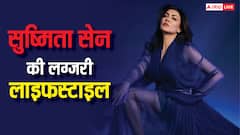 सुष्मिता सेन की 100 करोड़ वाली आलीशान जिंदगी, जानें कैसे करती हैं कमाई