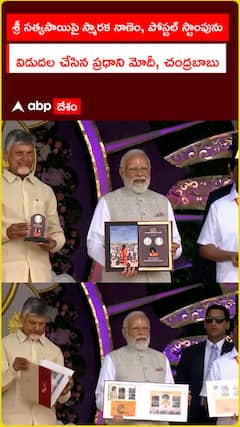 శ్రీ సత్యసాయిపై స్మారక నాణెం, పోస్టల్ స్టాంపును విడుదల చేసిన ప్రధాని మోదీ, చంద్రబాబు