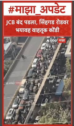 Pune Sinhagad Road Traffic :  सिंहगड रस्त्यावर जेसीबी बंद पडल्याने वाहतूक कोंडी