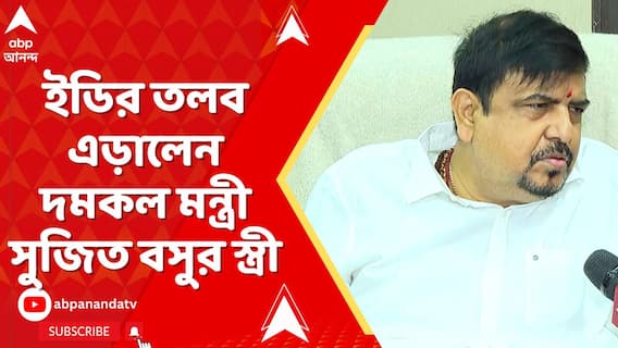 পুর নিয়োগ দুর্নীতি মামলায় ED-র তলব এড়ালেন দমকল মন্ত্রী সুজিত বসুর স্ত্রী