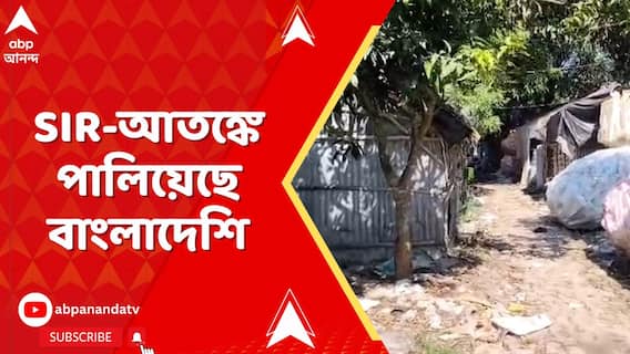 SIR-শুরু হতেই মধ্যমগ্রামের বিশ্বাসপাড়া কার্যত খালি! SIR-আতঙ্কে পালিয়েছে বাংলাদেশিরা