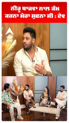 ਨੀਰੂ ਬਾਜਵਾ ਨਾਲ ਕੰਮ ਕਰਨਾ ਮੇਰਾ ਸੁਫਨਾ ਸੀ : ਦੇਵ