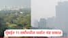 Mumbai Weather News: मुंबईत 11 वर्षांमधील सर्वात थंड सकाळ, किती तापमानाची नोंद?; महाराष्ट्रात अनेक ठिकाणी पारा दहा अंशांच्याही खाली