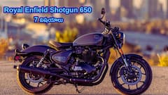 Royal Enfield Shotgun 650: పేరుకే గన్‌, స్టార్ట్‌ చేస్తే బుల్లెట్‌ - కొనే ముందు ఇది తెలుసుకోండి