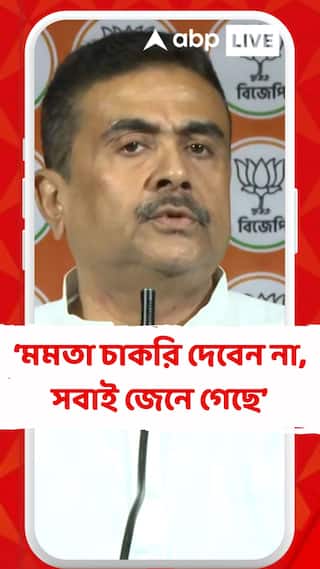 মমতা বন্দ্য়োপাধ্য়ায় চাকরি দেবেন না, সবাই জেনে গেছে : শুভেন্দু অধিকারী