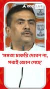 মমতা বন্দ্য়োপাধ্য়ায় চাকরি দেবেন না, সবাই জেনে গেছে : শুভেন্দু অধিকারী