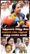 ”அதிமுக-லாம் பிரிந்து போகல அதெல்லாம் பாஜக பாத்துக்கும்” அடித்து சொன்ன வானதி : Vanathi Srinivasan