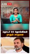 தொடர் 95 தோல்விகள் ராகுல் சாதனை : Rahul Gandhi Congress VS BJP