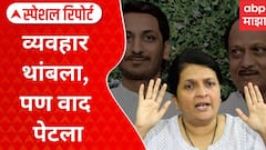 Anjali Damania VS Ajit Pawar : व्यवहार थांबला, पण वाद पेटला! दमानिया वि. अजित पवार.. Special Report