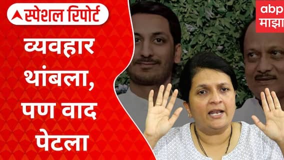 Anjali Damania VS Ajit Pawar : व्यवहार थांबला, पण वाद पेटला! दमानिया वि. अजित पवार.. Special Report