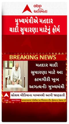 CM Bhupendra Patel : મુખ્યમંત્રી ભૂપેન્દ્ર પટેલે મતદાર યાદી સુધારણા માટે ભર્યું ફોર્મ
