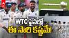 WTC Final India | టీమిండియా టెస్ట్ చాంపియన్‌ షిప్ ఫైనల్ చేరాలంటే ఇదొక్కటే దారి