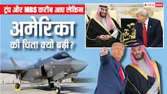 Explained: 'नॉन-NATO एलॉय' का तमगा और F-35 Jets, सऊदी पर US इतना मेहरबान क्यों, क्या चाहते हैं ट्रंप?