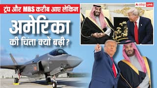 Explained: 'नॉन-NATO एलॉय' का तमगा और F-35 Jets, सऊदी पर US इतना मेहरबान क्यों, क्या चाहते हैं ट्रंप?