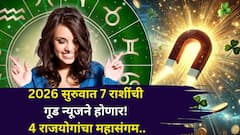 गूड न्यूजने होणार 2026 सुरुवात! तब्बल 7 राशींचं नशीब पालटण्याची हीच वेळ, एकाच वेळी 4 राजयोगांचा महासंगम..