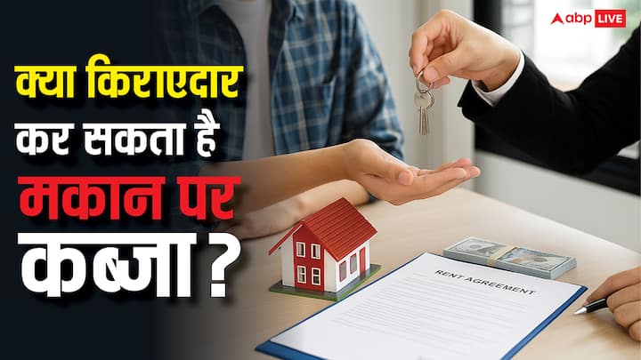 Adverse Possession Rules: अगर कोई किराएदार लंबे समय तक किसी मकान में रहता है. तो क्या वह मकान पर दावा कर सकता है या नहीं, जान लीजिए इसके लिए क्या है नियम.