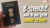 देश में लागू होने जा रहा ई-पासपोर्ट सिस्टम, क्या खराब हो जाएंगे पुराने पासपोर्ट?