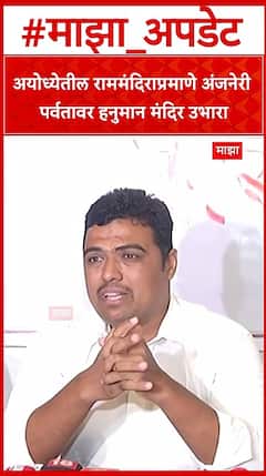 Nashik Hanuman Mandir : अयोध्येतील राममंदिराप्रमाणे अंजनेरी पर्वतावर हनुमान मंदिर उभारा