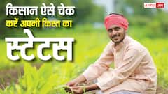 आज जारी होगी पीएम किसान निधि की 21वीं किस्त, ऐसे चेक करें अपना स्टेटस