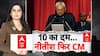 Bihar New Govt: नई सरकार में कौन कौन बनेगा मंत्री...ये रही पूरी जानकारी! | Nitish Kumar | JDU | NDA