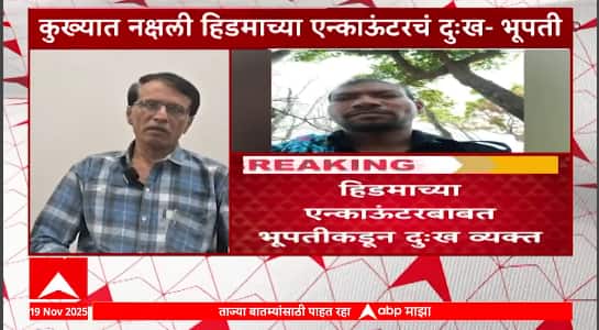 Naxal Bhupati appeal : Hidma चा खात्मा, आम्ही हत्यार टाकलं, तुम्हीही टाका, भूपतीचं आवाहन