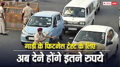घर में है गाड़ी तो मजबूत कर लीजिए जेब, सरकार ने बढ़ा दी फिटनेस टेस्ट फीस; जानें अब कितना होगा खर्च