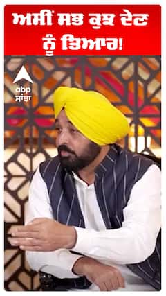 ਅਸੀਂ ਸਭ ਕੁਝ ਦੇਣ ਨੂੰ ਤਿਆਰ!