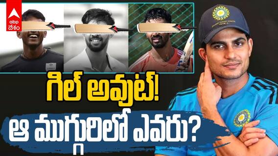 Ind vs SA Shubman Gill | రెండు టెస్ట్‌‌లో గిల్ ఆడటంపై అనుమానాలు.. అతడి ప్లేస్‌లో మరొకరు?