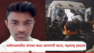 Nashik Malegaon Crime News: मालेगावमधील तीन वर्षांच्या मुलीचं लैंगिक शोषण करून डोकं ठेचलं; घरी मृतदेह येताच..., अंगावर काटा आणणारी घटना, महाराष्ट्र हादरला
