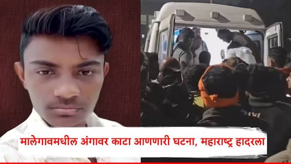 Nashik Malegaon Crime News: मालेगावमधील तीन वर्षांच्या मुलीचं लैंगिक शोषण करून डोकं ठेचलं; घरी मृतदेह येताच..., अंगावर काटा आणणारी घटना, महाराष्ट्र हादरला