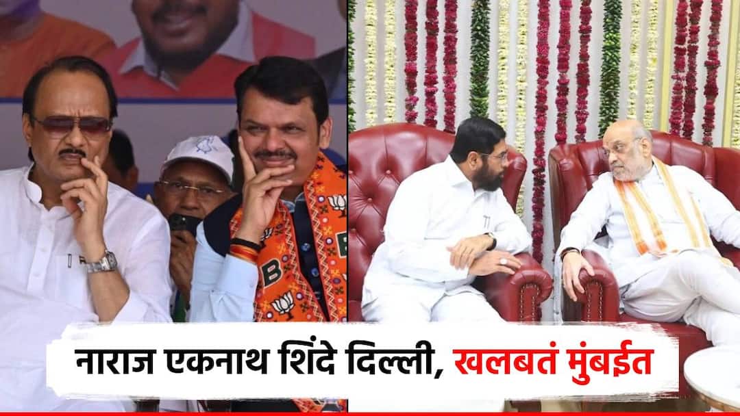Shivsena Eknath Shinde in Delhi to meet Amit Shah CM Devendra Fadnavis and Ajit Pawar in Mumbai election mahayuti नाराज एकनाथ शिंदे अमित शाहांच्या भेटीला दिल्लीत, CM फडणवीस अन् अजित पवारांची खलबतं मुंबईत