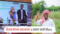 गुडन्यूज! निवडणुकांपूर्वीच शेतकऱ्यांच्या खात्यात 2 हजार जमा; महाराष्ट्रातील 90 लाख शेतकऱ्यांना थेट लाभ