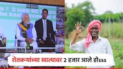 गुडन्यूज! निवडणुकांपूर्वीच शेतकऱ्यांच्या खात्यात 2 हजार जमा; महाराष्ट्रातील 90 लाख शेतकऱ्यांना थेट लाभ
